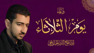 دعاء يوم الثلاثاء أباذر الحلواجي Tusday Dua 