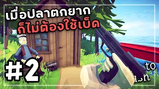 How to Fish[Thai] #2 ตกปลาไม่ยากอย่างที่คิด