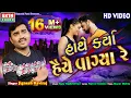 Download Lagu Hathe Karya Haiye Vagya Re || Jignesh Kaviraj || HD Video || New Bewafa Song || @EktaSound