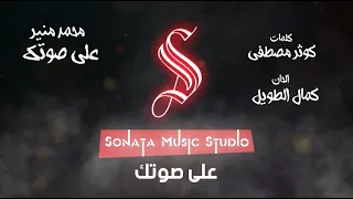على صوتك   محمد منير   كاريوكى   موسيقى بالكلمات                         دندنها