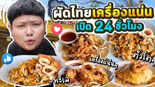 ผัดไทยเครื่องแน่น เส้นนุ่ม เปิดขาย 24 ชม!!