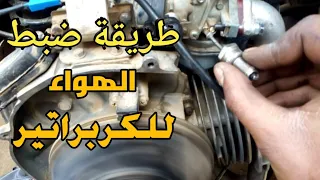 طريقة ظبط الهواء للفيسبا الصباب اظبط مسمار الهواء لكربراتير الفيسبا السكوتر بنفسك 