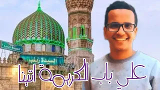 مديح السيدة زينب حفيدة الرسول صلي الله عليه وسلم علي باب الكريمة اتينا 