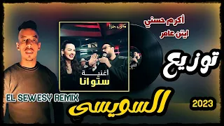 رميكس ايه يا ستو انا توزيع السويسي 