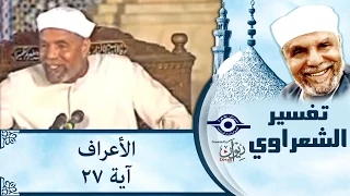 الشيخ الشعراوي تفسير سورة الأعراف آية ٢٧ 