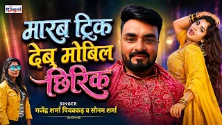 Bhojpuri Gana | मारब ट्रिक देबू मोबिल छिरिक | Gendra Sharma Piyakkar, Sonam Sharma | Romantic Song
