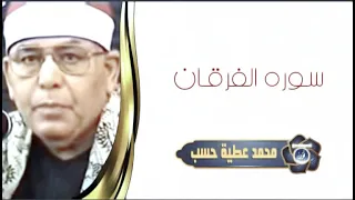 سوره الفرقان الشيخ محمد عطيه دندنها
