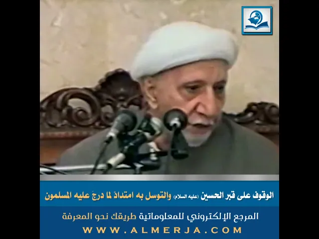 ⁣الوقوف على قبر الحسين (عليه السلام) والتوسل به امتدادٌ لما درجَ عليه المسلمون