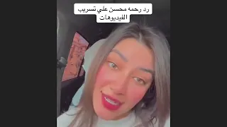  رد رحمه محسن علي تسريب الفيديوهات  دندنها