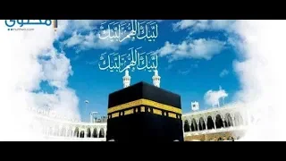 نغمة تلبيات الحج 