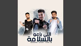 اللي باعوا بالسلامة 