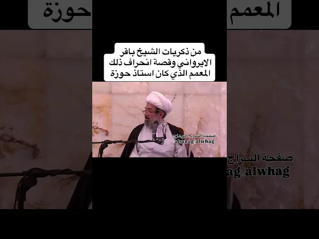 ⁣من ذكريات الشيخ باقر الايرواني