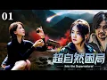 Download Lagu 【超自然困局】EP01：車禍倖存者誤入河谷禁地，卻從現實世界中徹底消失！丨懸疑丨科幻丨燒腦