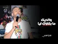 Lagu Cheb Handi - Walidik Ma Bghawk Liya | الشاب هندي - والديك ما بغاوك ليا