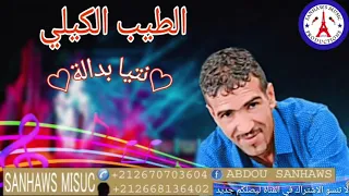 Tayeb El Guili 2021الشاب الطيب الكيلي نتيا بدالة وماتليقيليش 