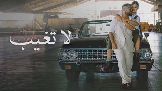 Akhras La Tgheeb Official Music Video الاخرس لا تغيب  Akhras La Tgheeb Official Music Video الاخرس لا تغيب
