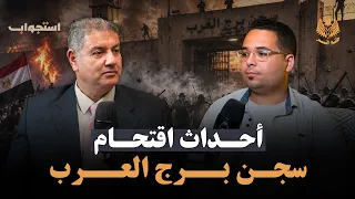 أحداث اقتحام سجن برج العرب في ثورة يناير   بودكاست ختم النسر دندنها