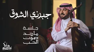 ماجد المهندس جبرني الشوق جلسة ماجد صوت الحب  ماجد المهندس جبرني الشوق جلسة ماجد صوت الحب