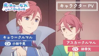 YouTube影片, 內容是當不成魔法師的女孩 的 「 アスカ＝クルマル & キョウ＝クルマル 」角色宣傳影片