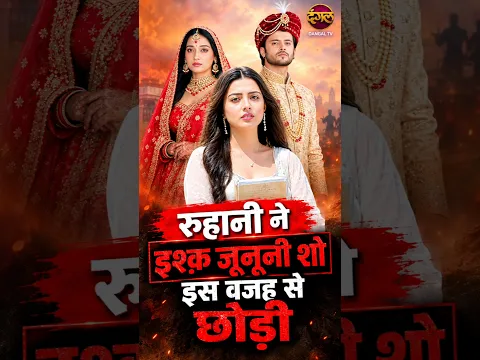 Anjali Sharma Ne Kyon Chhodi Ishq Junooni Serial | Reason Exposed #shorts #trending #tvshow