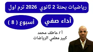 حل اداء صفي اسبوع 8 رياضيات بحتة 2 ثانوي علمي ترم اول تقييمات وزارة التربية و التعليم 2026 