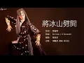 梅艷芳 Anita Mui - 將冰山劈開【字幕歌詞】Cantonese Jyutping Lyrics I 1986年《妖女》專輯