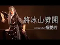 Download Lagu Anita Mui 梅艷芳 - 將冰山劈開【字幕歌詞】Cantonese Jyutping Lyrics I 1986年《妖女》專輯。
