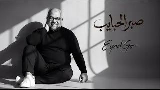إياد   صبر الحبايب                                                 دندنها