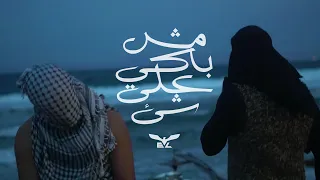 E Evil Msh Baky 3la Shai Prod By Moaaz Hamed Official Music Video ايفل مش باكي علي شئ 