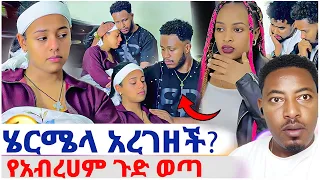 ሄርሜላ አረገዘች ሩታን ያስደነገጣት የአብረሀም ጉድ EthiopianEntertainment Abgrace ዮአዳን Ethio 