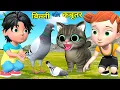 Download Lagu बिल्ली और कबूतर | Cat And Pigeon | Chintu cartoon | pagal beta | desi comedy video| cs bisht vines