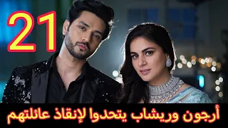 حياة قلبي الجزء السابع الحلقة 21 إتحاد أرجون وريشاب لإنقاذ عائلتهم من الخطر 