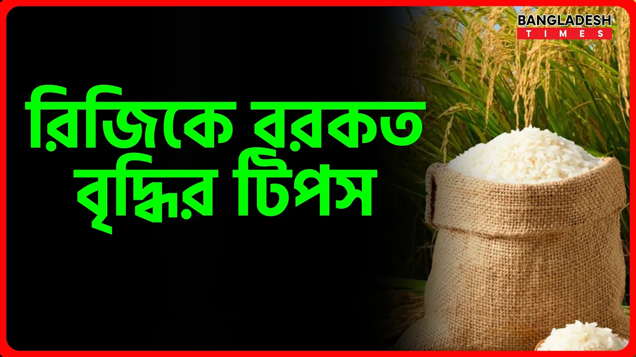 রিজিকে বরকত বৃদ্ধির টিপস | ইসলামিক টিপস