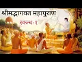 Download Lagu श्रीमद्भागवत महापुराण प्रथम स्कंध🙏(संपूर्ण अध्याय) Bhagwat Katha skandh 1(full)