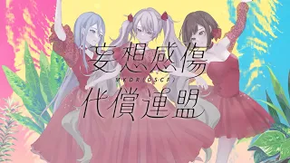 Download 妄想感傷代償連盟 / 25時、ナイトコードで。 × 初音ミク MP3