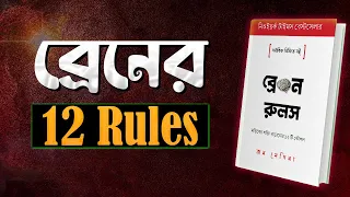 ব্রেন এর ১২ টি রুলস আপনার জীবন বদলে দেবে | Brain Rules by John Medina Bengali Audiobook