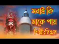 Download Lagu maa tara song/bengali bhakti geeti song/singer biplob/bengali devotional song/bengali bhajan