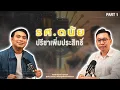 Download Lagu O SEE YOU | EP.6 รศ.ดนัย ปรีชาเพิ่มประสิทธิ์ (1/2)