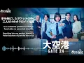 ドラマ 『大空港〜GATE24〜』 主題歌 「大空港 The Terminal」 離婚伝説 Rikon Densetsu 【Kan/Rom/English Lyrics 歌詞】