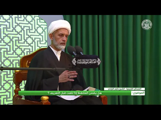 ⁣أحكام اللقطة ـ ضمن اللقطة إذا تلفت