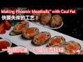 Lagu 快要失传的工艺！一张猪网油，锁住所有鲜味：凤凰绣球 Making Phoenix Meatballs\