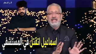 وفاة اسماعيل الليثي وراه لغز كبير و هيتكشف تامر امين يكشف مفاجآت صادمة في وفاة اسماعيل الليثي 