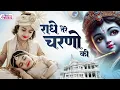 Lagu दुनिया का सबसे मीठा भजन | राधे तेरे चरणों की धूल जो मिल जाए | Radhe Tere Charno Ki | Krishan Bhajan