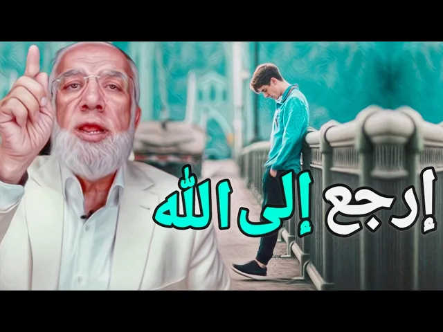 Download MP3 عمر عبد الكافي 2024 إرجع إلى الله 😔