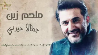 جديد ملحم زين اجمل اغاني        جمالا حيرني   دندنها