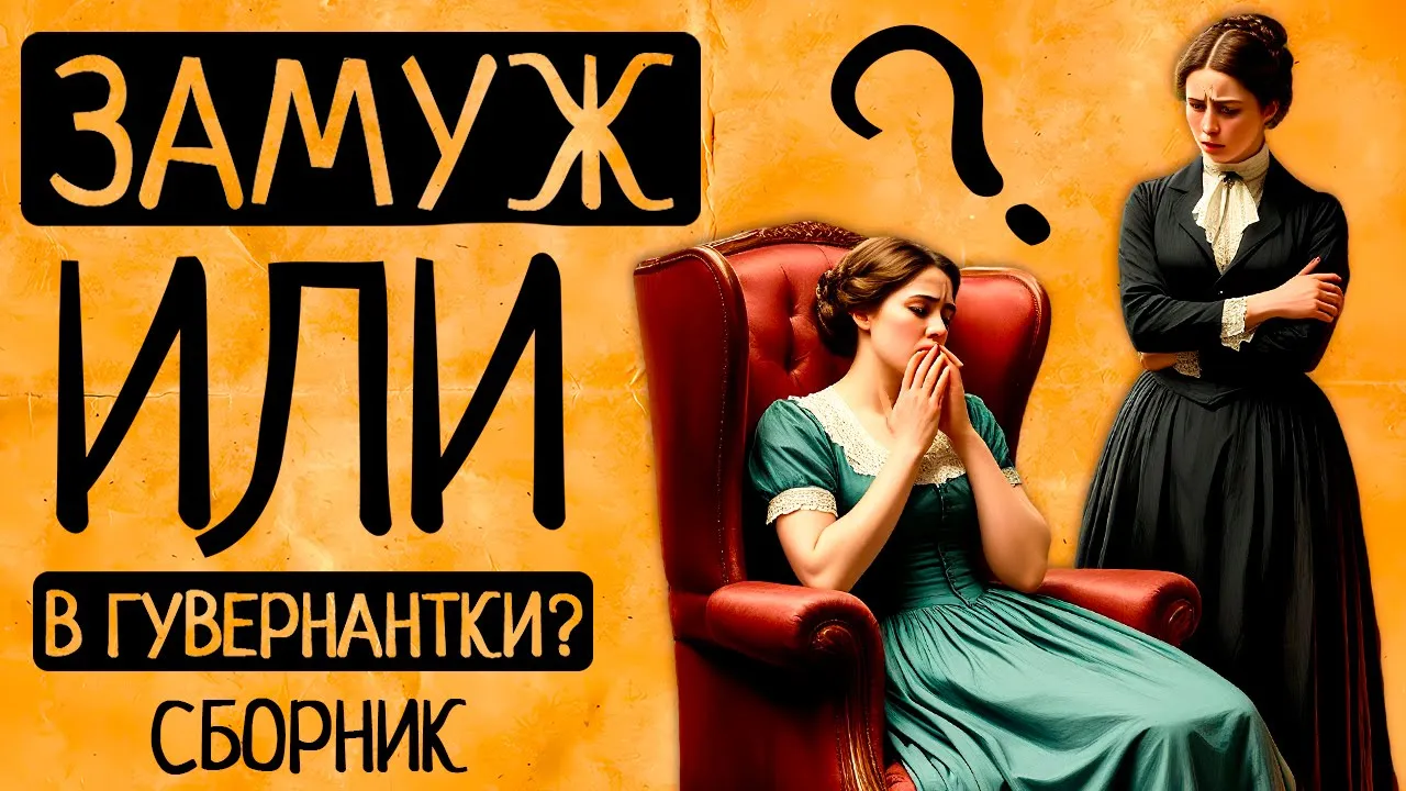 Жизнь жены vs жизнь гувернантки в Викторианскую эпоху: что хуже?