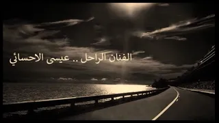 عيسى الاحسائي  قالوا لي عيد دندنها