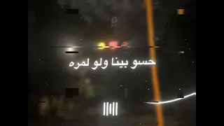 حسو بينا ولو لمره ولا روحو وبصو بره عصام صاصا وسامر المدني  دندنها