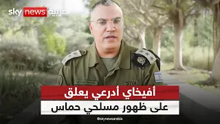 أول تعليق من أفيخاي أدرعي على ظهور مسلحي حماس في غزة | #ستوديو_وان