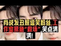 Download Lagu 肖战发丑照逗笑粉丝,工作室紧急“救场”,笑点满满!